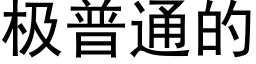 极普通的 (黑体矢量字库)