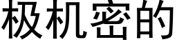 极机密的 (黑体矢量字库)