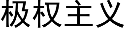 極權主義 (黑體矢量字庫)