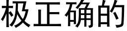 极正确的 (黑体矢量字库)