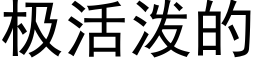 极活泼的 (黑体矢量字库)