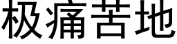 极痛苦地 (黑体矢量字库)