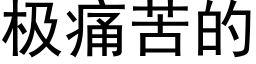 極痛苦的 (黑體矢量字庫)