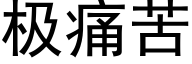 极痛苦 (黑体矢量字库)