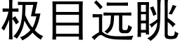 極目遠眺 (黑體矢量字庫)