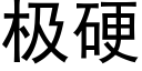 极硬 (黑体矢量字库)