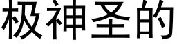 极神圣的 (黑体矢量字库)