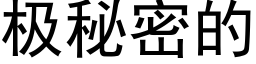 极秘密的 (黑体矢量字库)