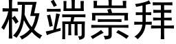 極端崇拜 (黑體矢量字庫)