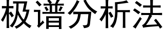 極譜分析法 (黑體矢量字庫)