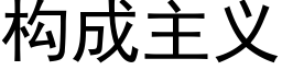 構成主義 (黑體矢量字庫)