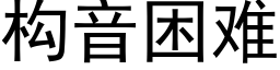 构音困难 (黑体矢量字库)