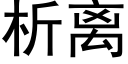 析离 (黑体矢量字库)