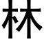 林 (黑體矢量字庫)