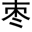 枣 (黑体矢量字库)