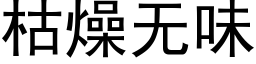 枯燥無味 (黑體矢量字庫)