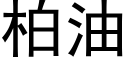 柏油 (黑体矢量字库)