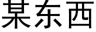 某東西 (黑體矢量字庫)