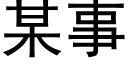 某事 (黑体矢量字库)