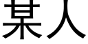 某人 (黑体矢量字库)