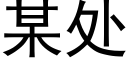 某處 (黑體矢量字庫)