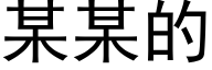 某某的 (黑体矢量字库)