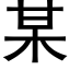 某 (黑體矢量字庫)