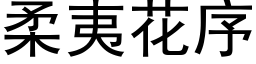 柔夷花序 (黑体矢量字库)