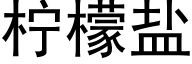 柠檬盐 (黑体矢量字库)