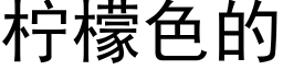 柠檬色的 (黑体矢量字库)