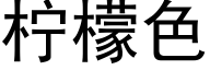 柠檬色 (黑体矢量字库)