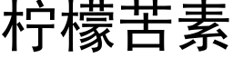 柠檬苦素 (黑体矢量字库)