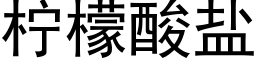 檸檬酸鹽 (黑體矢量字庫)