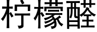 柠檬醛 (黑体矢量字库)