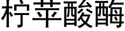 檸蘋酸酶 (黑體矢量字庫)