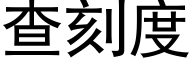 查刻度 (黑體矢量字庫)