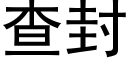 查封 (黑體矢量字庫)