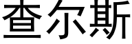 查爾斯 (黑體矢量字庫)