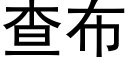 查布 (黑体矢量字库)