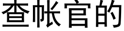 查帐官的 (黑体矢量字库)