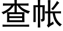 查帳 (黑體矢量字庫)