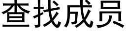 查找成員 (黑體矢量字庫)