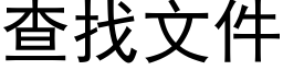 查找文件 (黑體矢量字庫)