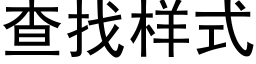 查找樣式 (黑體矢量字庫)