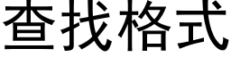 查找格式 (黑體矢量字庫)