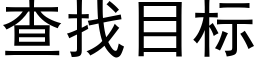 查找目标 (黑體矢量字庫)