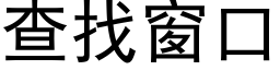 查找窗口 (黑體矢量字庫)