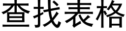 查找表格 (黑體矢量字庫)