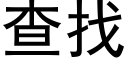 查找 (黑体矢量字库)