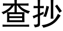 查抄 (黑体矢量字库)